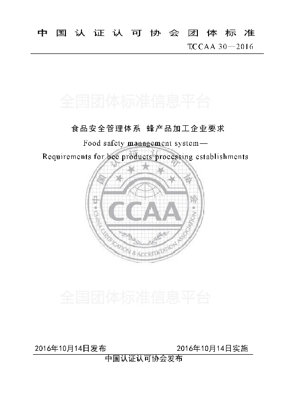 T/CCAA 30-2016 食品安全管理体系 蜂产品加工企业要求