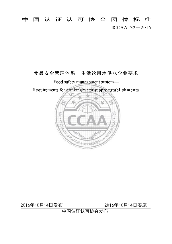 T/CCAA 32-2016 食品安全管理体系  生活饮用水供水企业要求