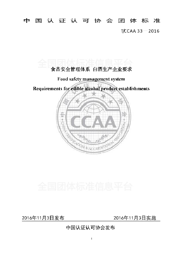 T/CCAA 33-2016 食品安全管理体系 白酒生产企业要求