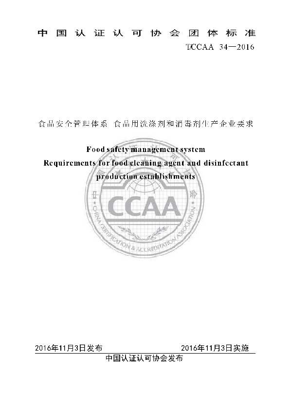 T/CCAA 34-2016 食品安全管理体系 食品用洗涤剂和消毒剂生产企业要求