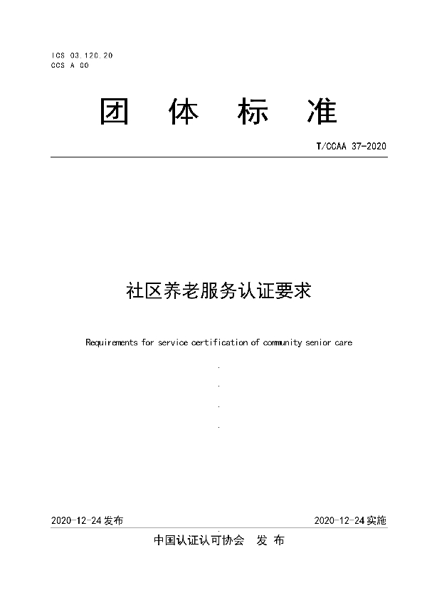 T/CCAA 37-2020 社区养老服务认证要求