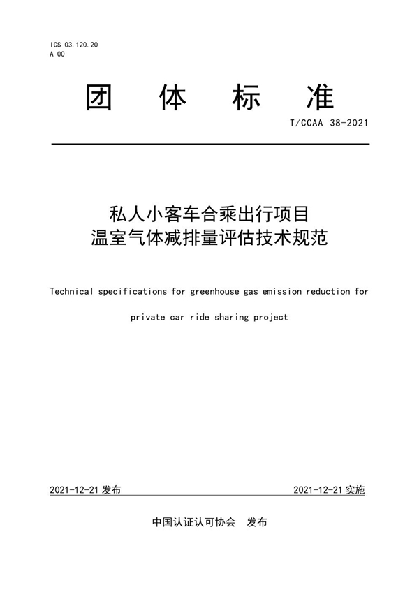 T/CCAA 38-2021 私人小客车合乘出行项目温室气体减排量评估技术规范