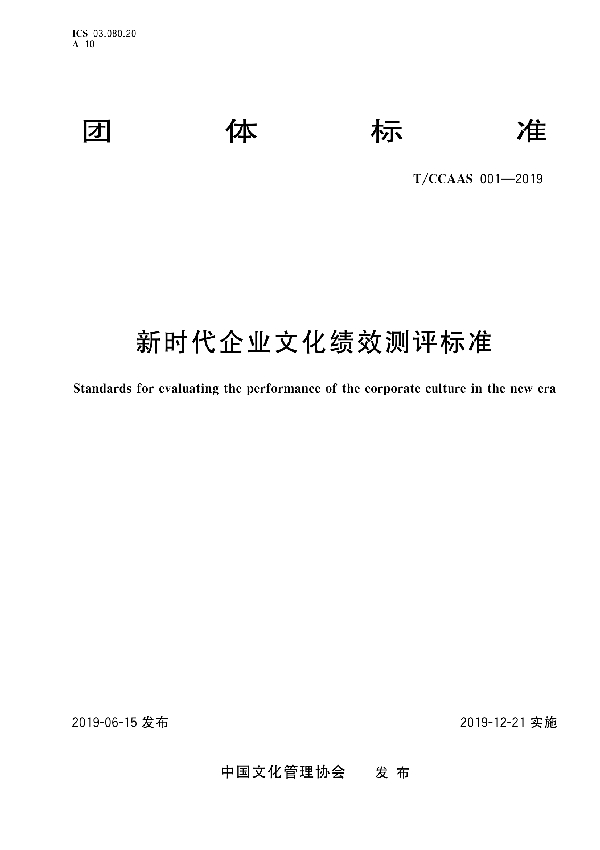 T/CCAAS 001-2019 新时代企业文化绩效测评标准