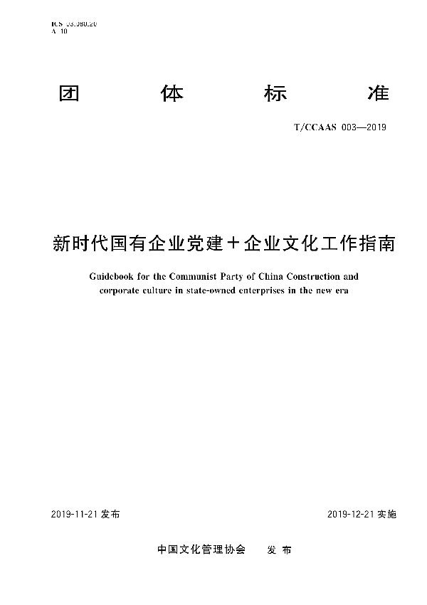 T/CCAAS 003-2019 新时代国有企业党建＋企业文化工作指南