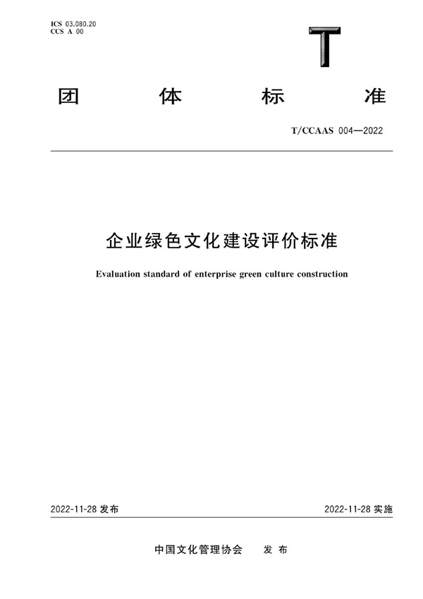 T/CCAAS 004-2022 企业绿色文化建设评价标准