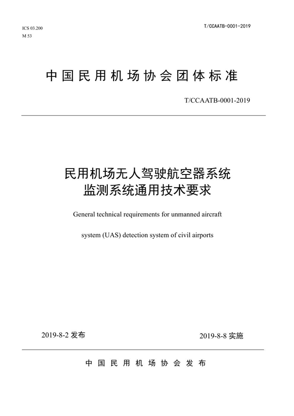 T/CCAATB 0001-2019 民用机场无人驾驶航空器系统监测系统通用技术要求