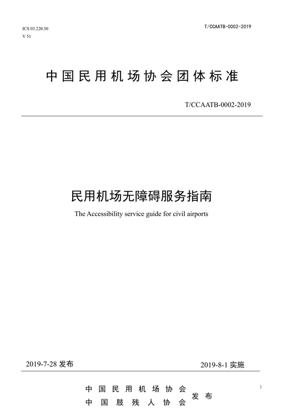 T/CCAATB 0002-2019 民用机场无障碍服务指南