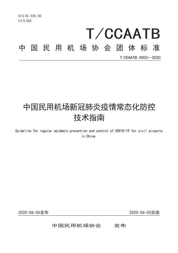 T/CCAATB 0003-2020 中国民用机场新冠肺炎疫情常态化防控技术指南