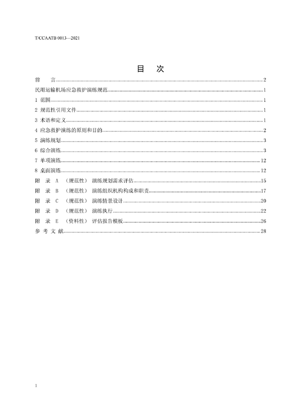 T/CCAATB 0013-2021 中国民用机场应急救护演练规范