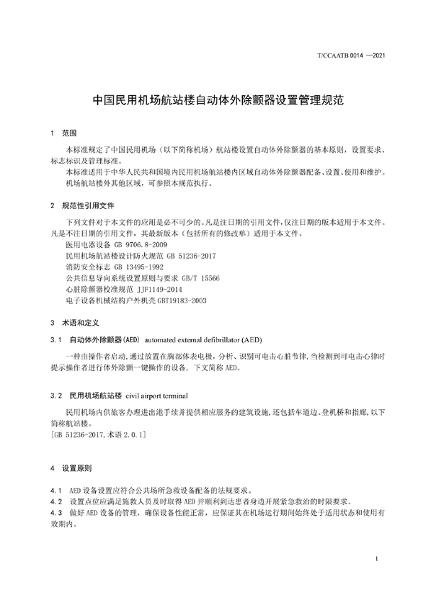 T/CCAATB 0014-2021 中国民用机场航站楼自动体外除颤器设置管理规范