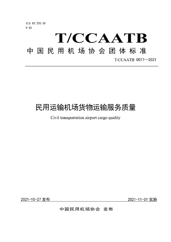 T/CCAATB 0017-2021 民用运输机场货物运输服务质量