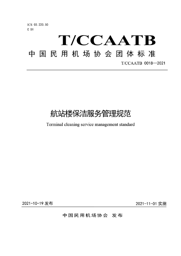 T/CCAATB 0018-2021 航站楼保洁服务管理规范