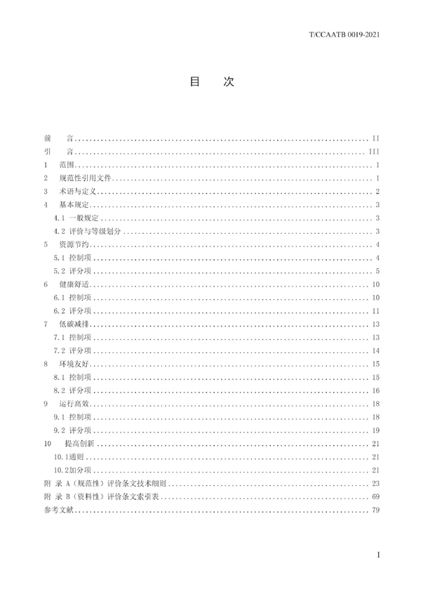 T/CCAATB 0019-2021 四型机场绿色性能评价规范