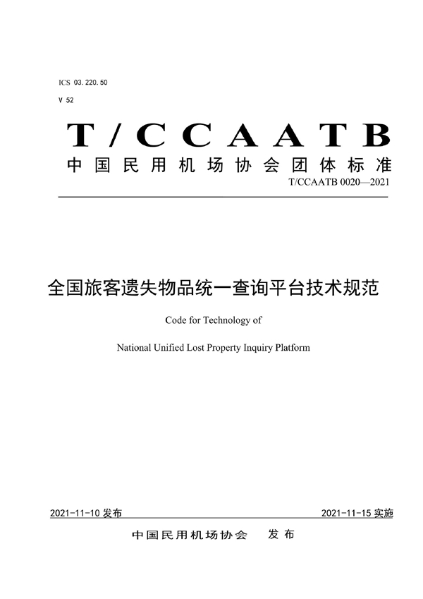 T/CCAATB 0020-2021 全国旅客遗失物品统一查询平台技术规范