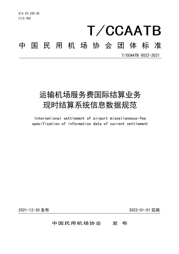 T/CCAATB 0022-2021 运输机场服务费国际结算业务现时结算系统信息数据规范