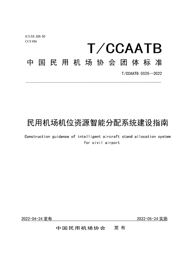 T/CCAATB 0025-2022 民用机场机位资源智能分配系统建设指南