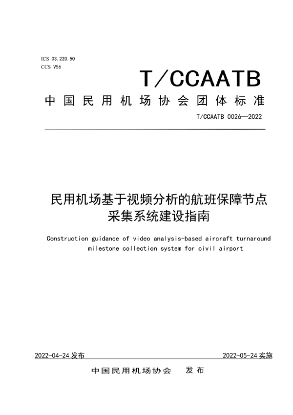 T/CCAATB 0026-2022 民用机场基于视频分析的航班保障节点采集系统建设指南