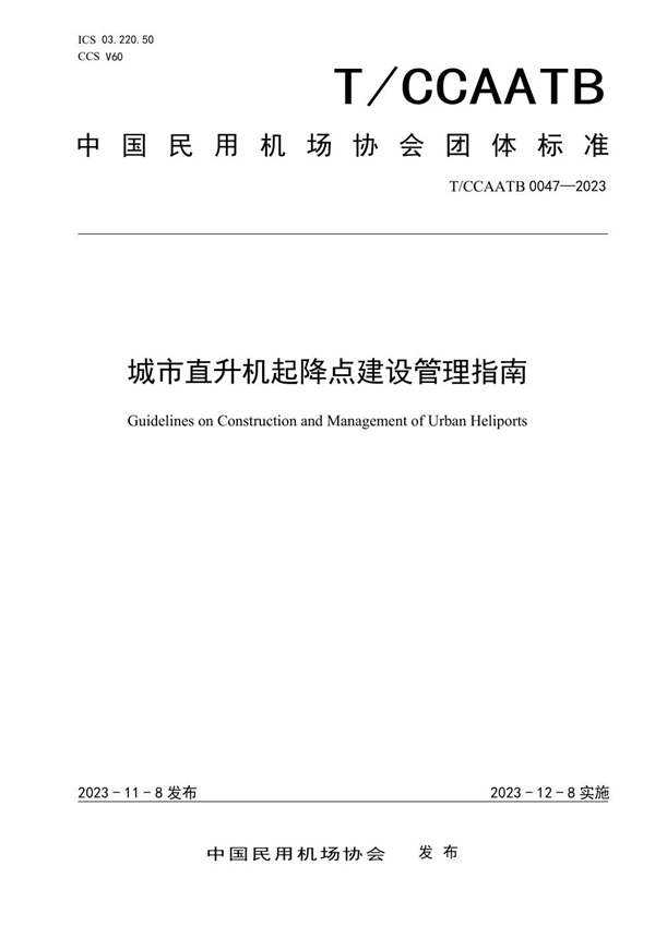 T/CCAATB 0047-2023 城市直升机起降点建设管理指南