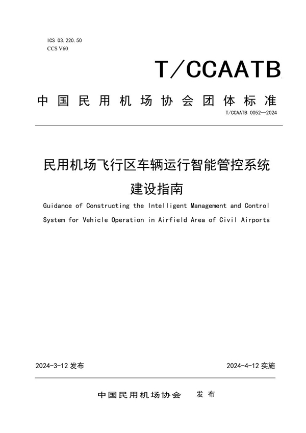 T/CCAATB 0052-2024 《民用机场飞行区车辆运行智能管控系统建设指南》