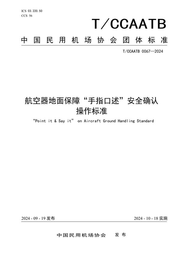 T/CCAATB 0067-2024 航空器地面保障“手指口述”安全确认操作标准