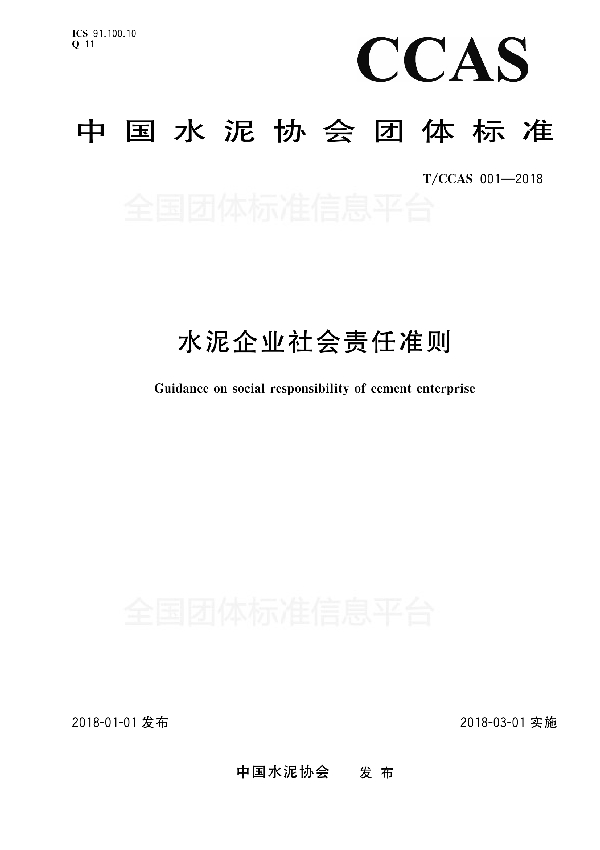 T/CCAS 001-2018 水泥企业社会责任准则