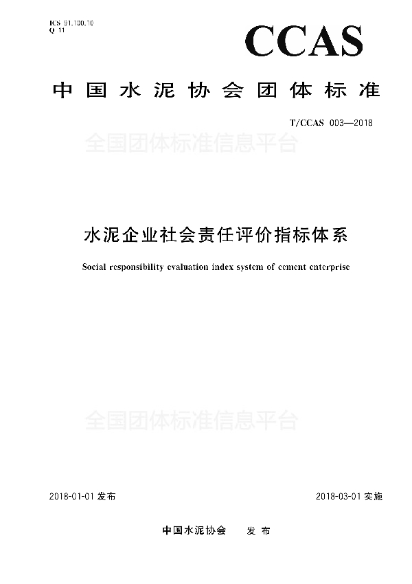 T/CCAS 003-2018 水泥企业社会责任评价指标体系