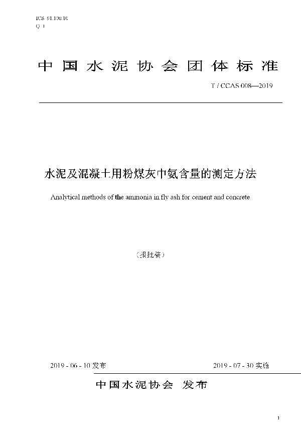 T/CCAS 008-2019 水泥及混凝土用粉煤灰中氨含量的测定方法