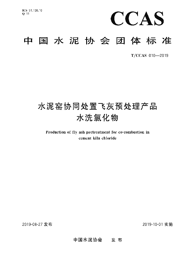 T/CCAS 010-2019 水泥窑协同处置飞灰预处理产品水洗氯化物