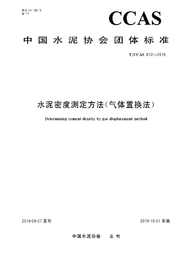 T/CCAS 012-2019 水泥密度测定方法（气体置换法）