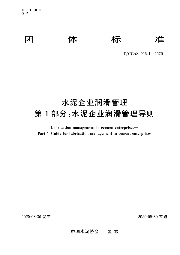 T/CCAS 013.1-2020 水泥企业润滑管理 第1部分：水泥企业润滑管理导则