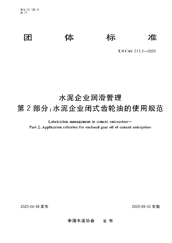 T/CCAS 013.2-2020 水泥企业润滑管理  第二部分：水泥企业闭式齿轮油的使用规范