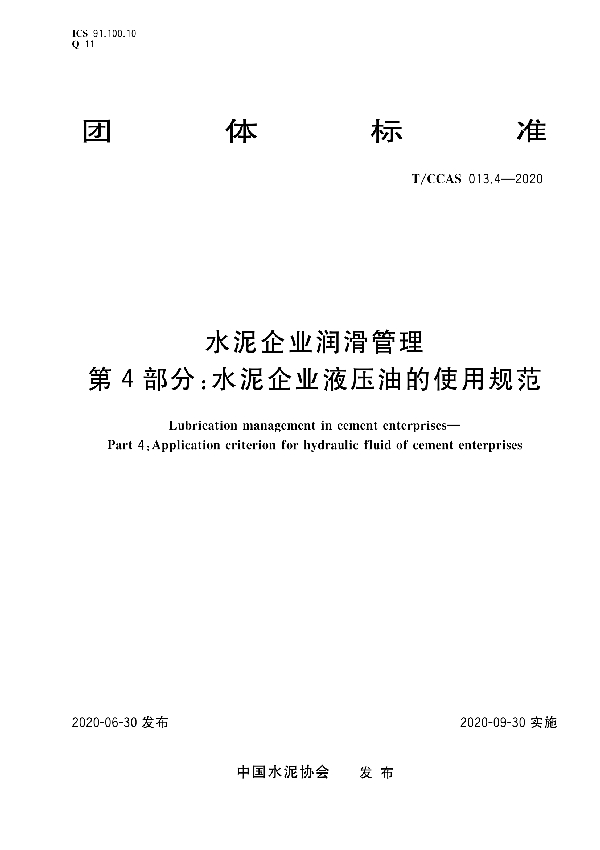 T/CCAS 013.4-2020 水泥企业润滑管理 第四部分：水泥企业液压油的使用规范