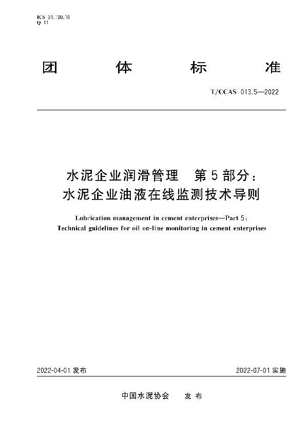 T/CCAS 013.5-2022 水泥企业润滑管理 第5部分： 水泥企业油液在线监测技术导则