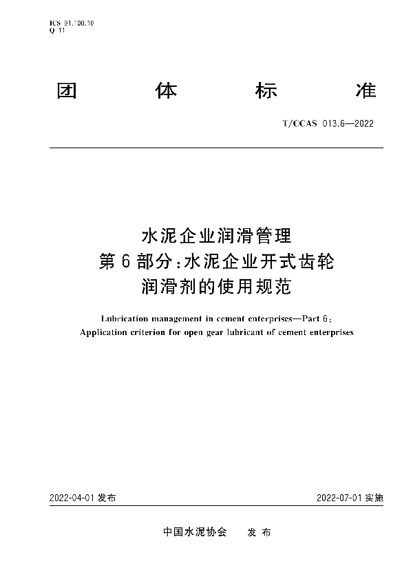 T/CCAS 013.6-2022 水泥企业润滑管理 第6部分：水泥企业开式齿轮润滑剂的使用规范