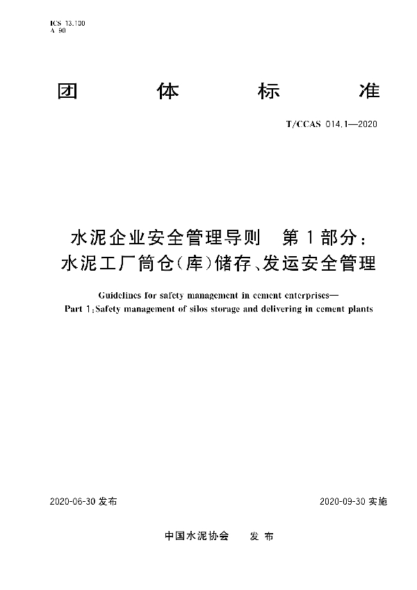 T/CCAS 014.1-2020 水泥企业安全管理导则 第一部分：水泥工厂筒仓（库）储存、发运安全管理