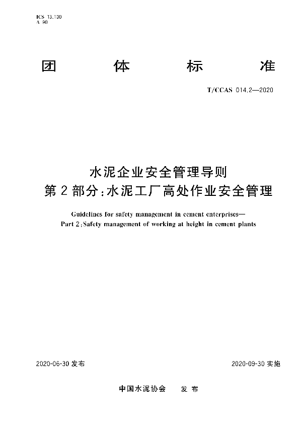 T/CCAS 014.2-2020 水泥企业安全管理导则 第二部分：水泥工厂高处作业安全管理