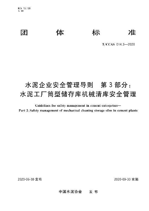 T/CCAS 014.3-2020 水泥企业安全管理导则 第三部分：水泥工厂筒型储存库机械清库安全管理