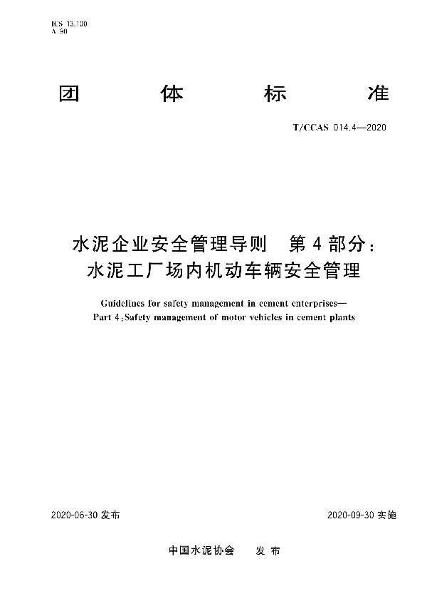 T/CCAS 014.4-2020 水泥企业安全管理导则 第四部分：水泥工厂场内机动车辆安全管理