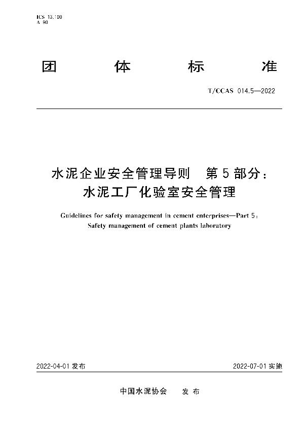 T/CCAS 014.5-2022 水泥企业安全管导则 第5部分：水泥工厂化验室安全管理