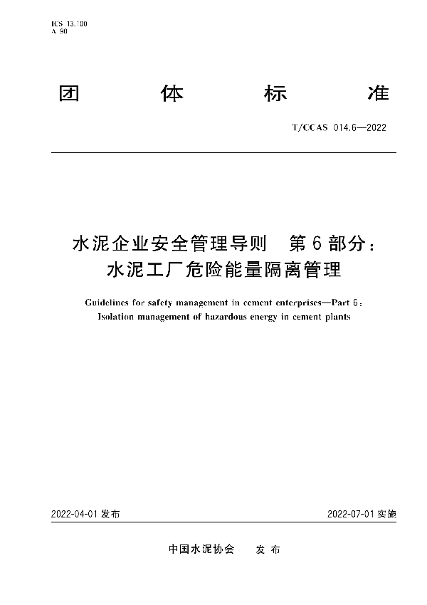 T/CCAS 014.6-2022 水泥企业安全管理导则 第6部分：水泥工厂危险能量隔离管理