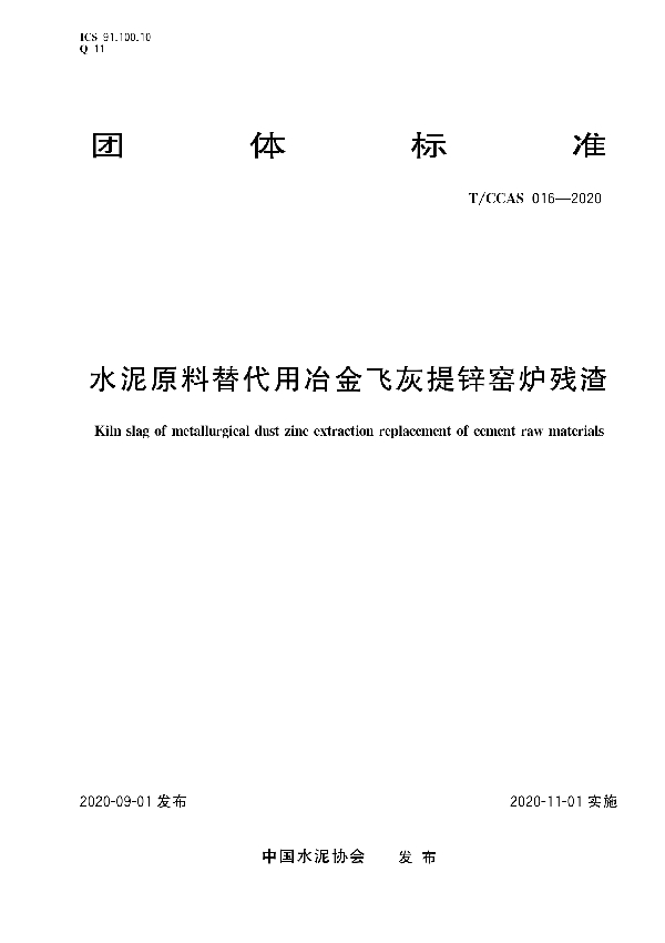 T/CCAS 016-2020 水泥原料替代用冶金飞灰提锌窑炉残渣