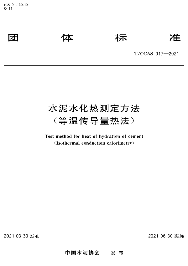 T/CCAS 017-2021 水泥水化热测定方法 （等温传导量热法）