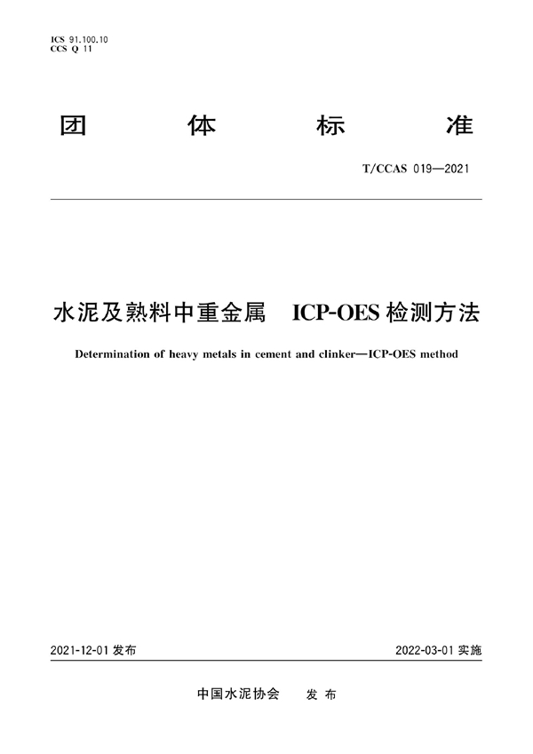 T/CCAS 019-2021 水泥及熟料中重金属 ICP-OES检测方法