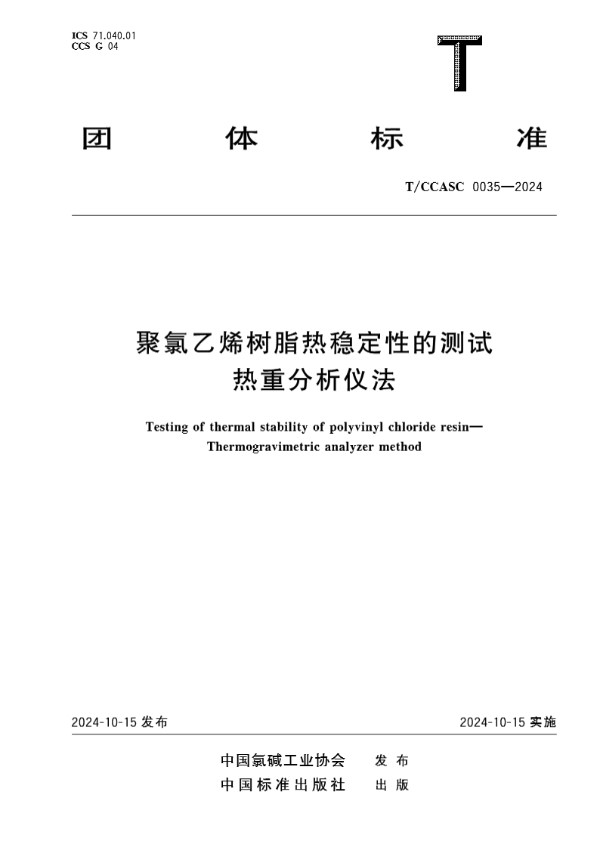 T/CCASC 0035-2024 聚氯乙烯树脂热稳定性的测试 热重分析仪法