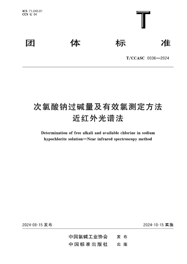 T/CCASC 0036-2024 次氯酸钠过碱量及有效氯测定方法 近红外光谱法