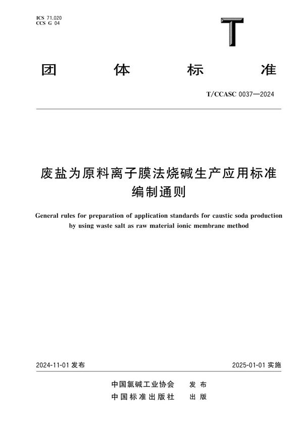 T/CCASC 0037-2024 废盐为原料离子膜法烧碱生产应用标准编制通则