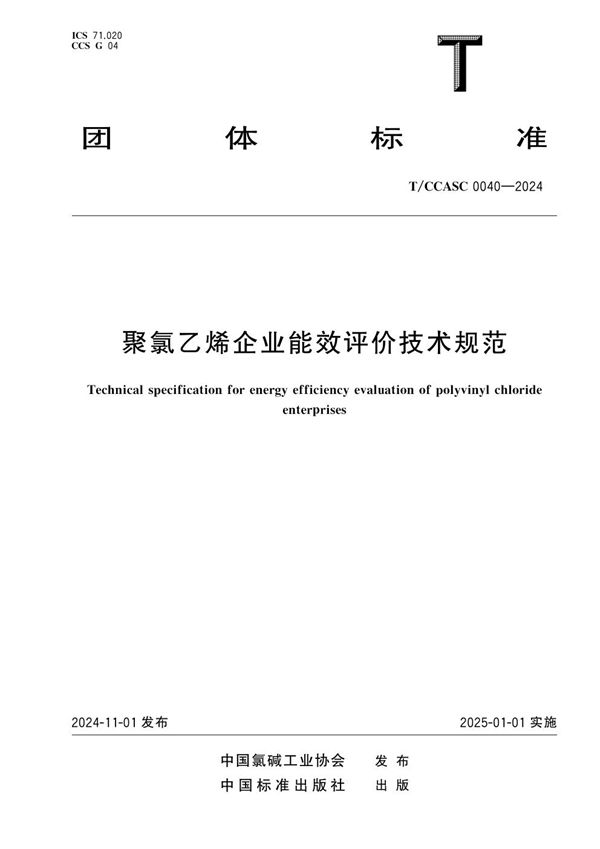 T/CCASC 0040-2024 聚氯乙烯企业能效评价技术规范