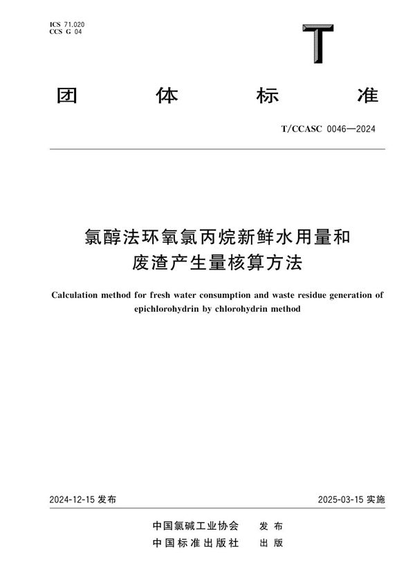 T/CCASC 0046-2024 氯醇法环氧氯丙烷新鲜水用量和废渣产生量核算方法