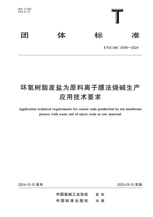 T/CCASC 0049-2024 环氧树脂废盐为原料离子膜法烧碱生产应用技术要求