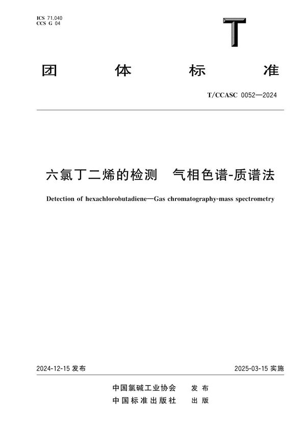 T/CCASC 0052-2024 六氯丁二烯的检测  气相色谱—质谱法